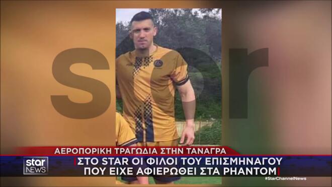 Τανάγρα: «Μεγάλωσε μέσα στα Phantom» - «Ήθελε να προστατεύει την πατρίδα»