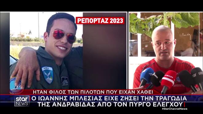 Τανάγρα: «Μεγάλωσε μέσα στα Phantom» - «Ήθελε να προστατεύει την πατρίδα»