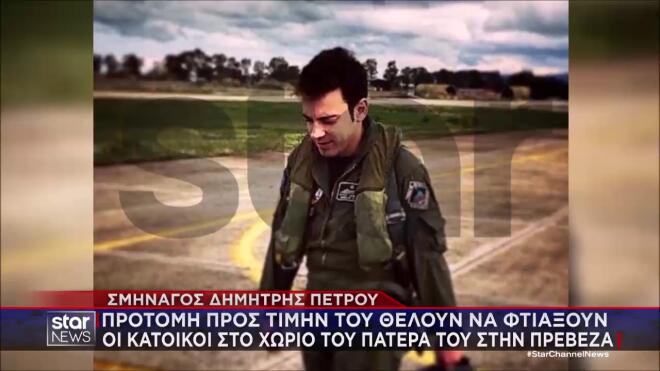 Τανάγρα: «Μεγάλωσε μέσα στα Phantom» - «Ήθελε να προστατεύει την πατρίδα»