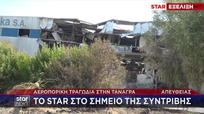 Το σημείο που έπεσε το Phantom στην Τανάγρα
