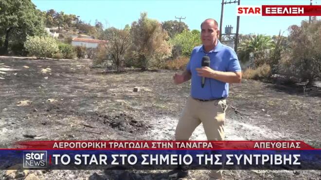 Το Star στο σημείο που συνετρίβη το Phantom στην Τανάγρα