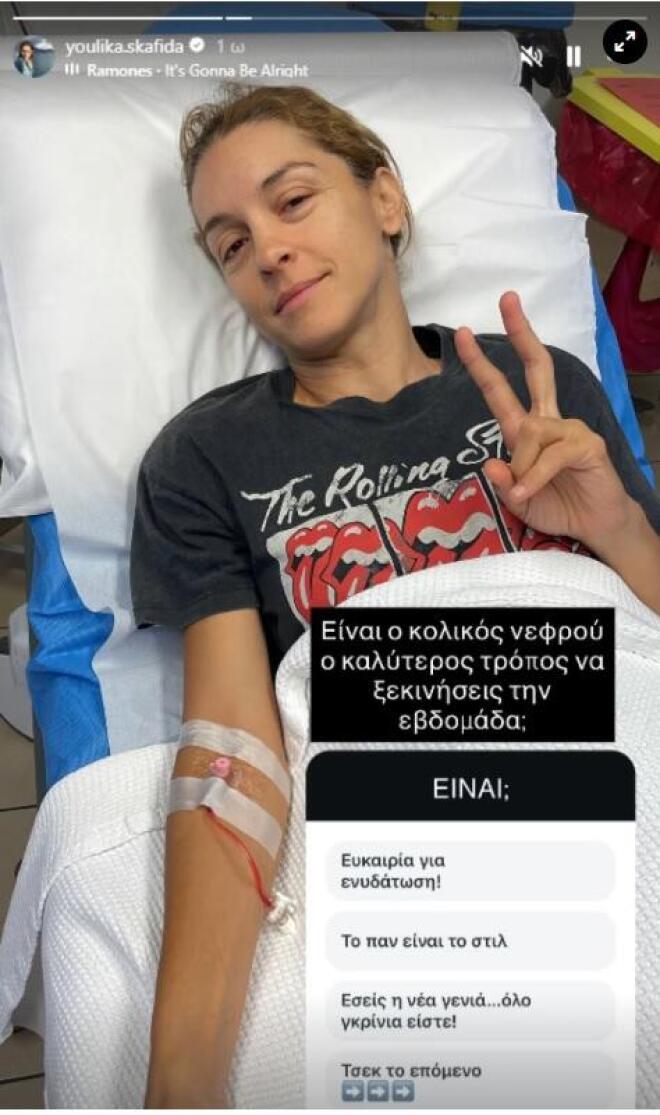Στο νοσοκομείο η Γιούλικα Σκαφιδά: «Ό, τι δε σε σκοτώνει... »