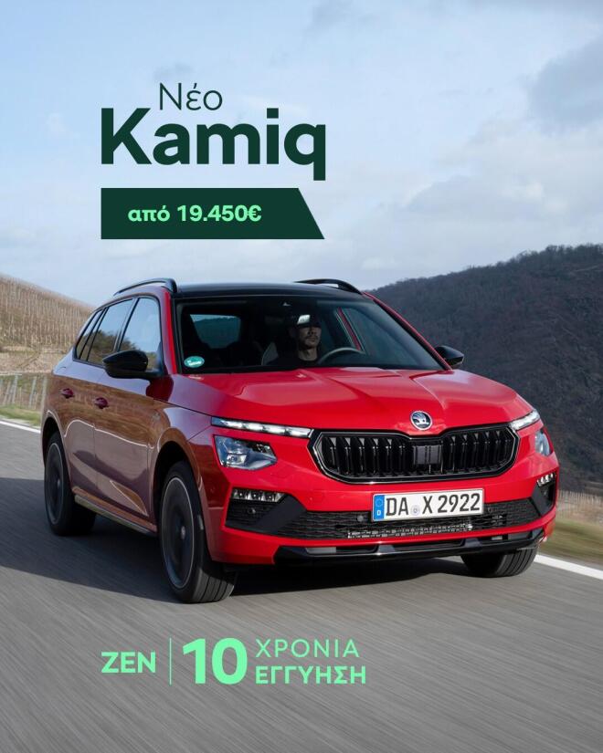 Skoda: Πόσο εύκολο είναι να αποκτήσετε τα μοντέλα της