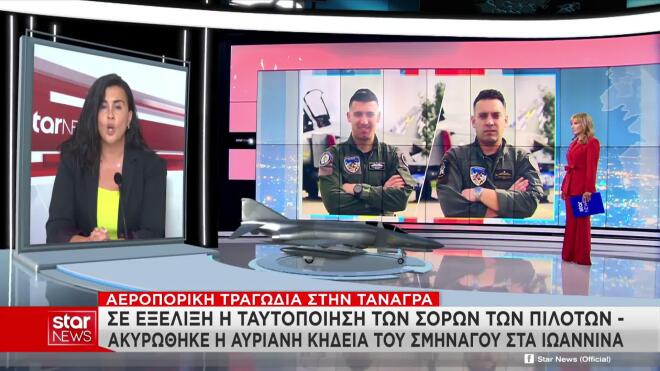 Το ρεπορτάζ της Κατερίνας Ρίστα για την ταυτοποίηση των σορών των πιλότων 