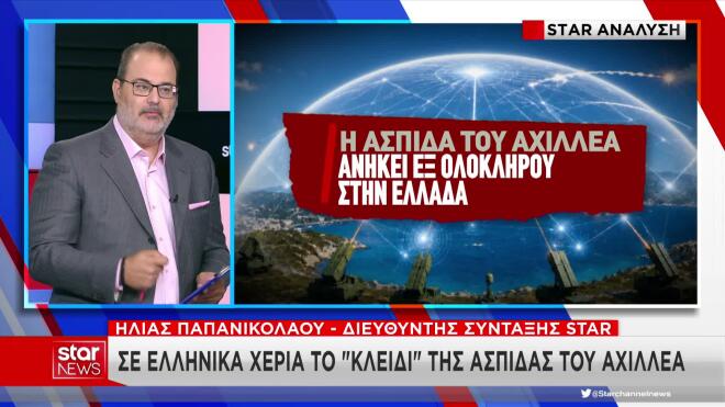 Σε ελληνικά χέρια εξολοκλήρου η Ασπίδα του Αχιλλέα