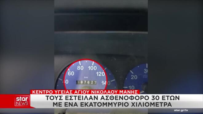 Σφοδρές αντιδράσεις προκάλεσε στη Δυτική Μάνη η επιστράτευση παμπάλαιου ασθενοφόρου με σχεδόν ένα εκατομμύριο χιλιόμετρα στο κοντέρ για την κάλυψη των αναγκών της περιοχής.
