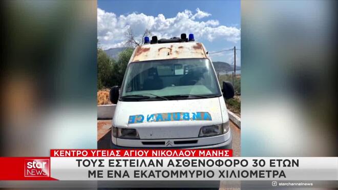Μάνη: Τους έστειλαν ασθενοφόρο 30 ετών με ένα εκατομμύριο χιλιόμετρα