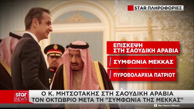 Τον Οκτώβριο στη Σαουδική Αραβία ο πρωθυπουργός