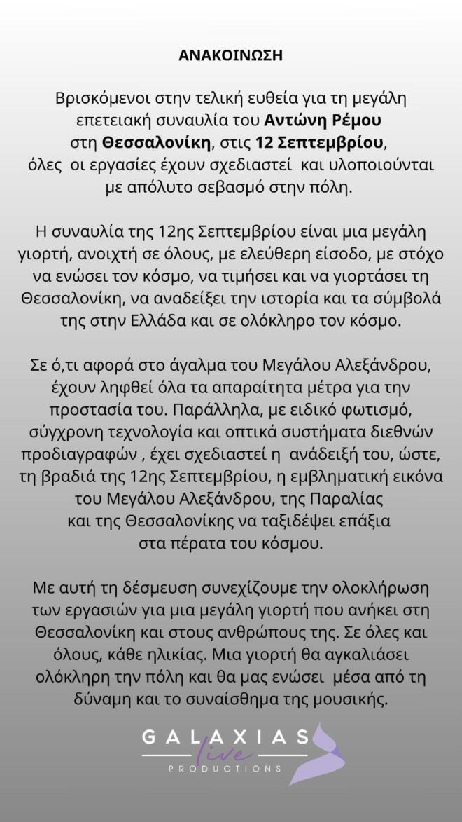 Συναυλία Ρέμου: «Δεν έχουμε αρμοδιότητα στον χώρο», απαντά το Υπ.Πολιτισμού