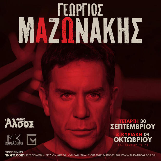 Ο Γιώργος Μαζωνάκης στο Θέατρο Άλσος - «Ανοίξαμε και σας περιμένουμε»