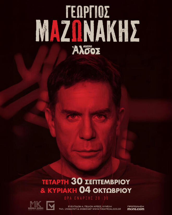 Ο Γιώργος Μαζωνάκης στο Θέατρο Άλσος - «Ανοίξαμε και σας περιμένουμε»