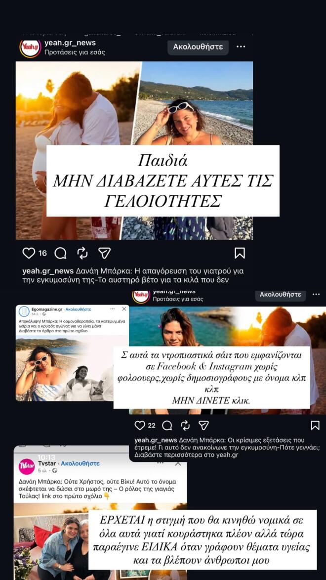 Δανάη Μπάρκα: Ξέσπασε για τα ψευδή δημοσιεύματα