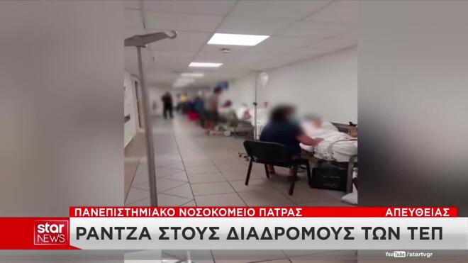Πάτρα: Ράντζα στους διαδρόμους του Νοσοκομείου Ρίου