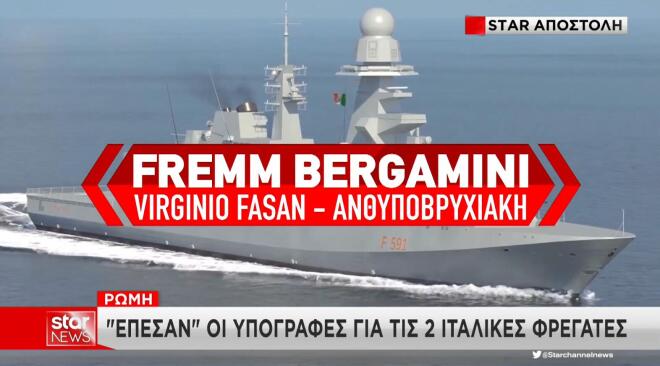 Πανίσχυρες οι δύο φρεγάτες Bergamini που αποκτά η Ελλάδα