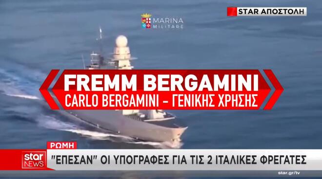 Πανίσχυρες οι δύο φρεγάτες Bergamini που αποκτά η Ελλάδα