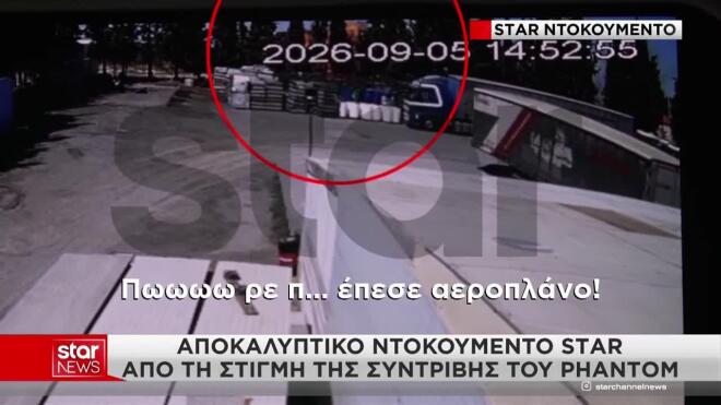 Πτώση Phantom: «Λίγο πριν την πτώση άλλαξε ο ήχος του - Έμοιαζε σαν να σφυρίζει»
