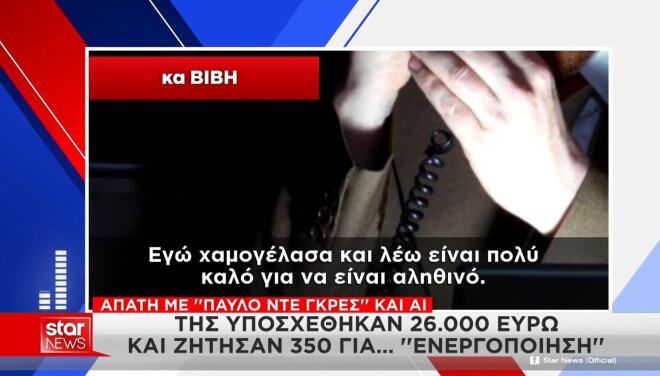 «Μίλησε» με τον Παύλο Ντε Γκρες - Η απάτη με την τεχνητή νοημοσύνη