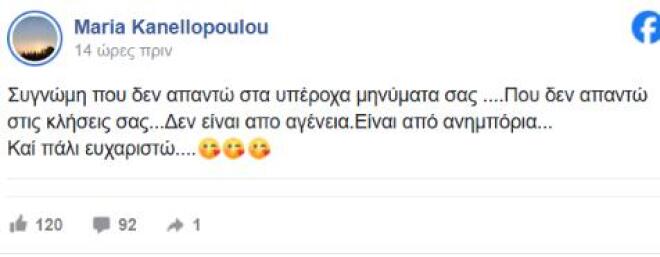 Κανελλοπούλου: «Δεν απαντάω στα μηνύματα από ανημποριά»
