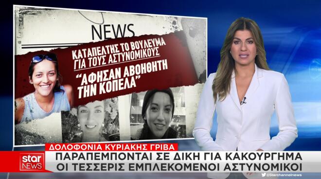 Πατέρας Κυριακής Γρίβα: Έδωσαν την κόρη μου στα χέρια του δολοφόνου