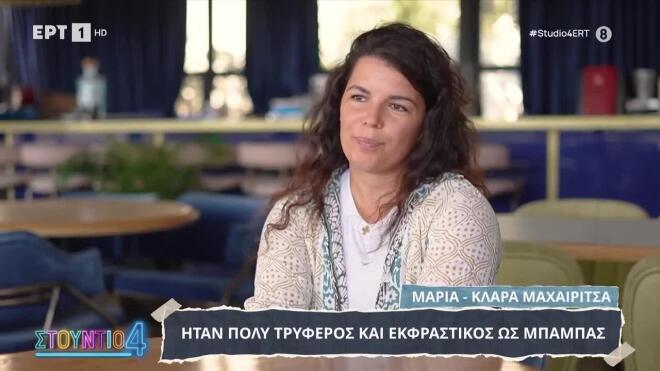 Μαρία Κλάρα Μαχαιρίτσα: «Χορτάσαμε από σ’ αγαπώ»