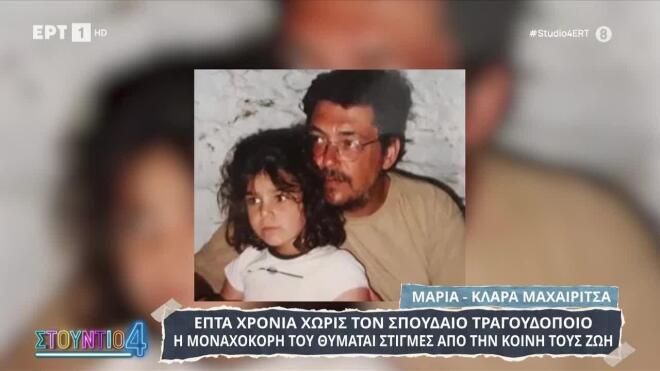 Μαρία Κλάρα Μαχαιρίτσα: «Χορτάσαμε από σ’ αγαπώ»