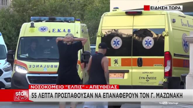 Γιώργος Μαζωνάκης: Συντετριμμένη η αδερφή του, Μαρία, στο νοσοκομείο