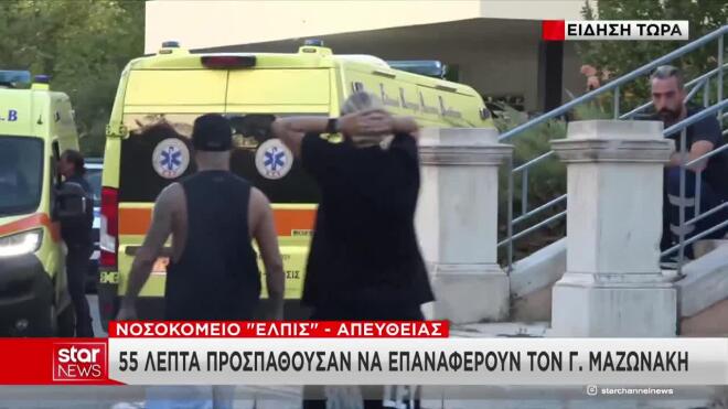 Γιώργος Μαζωνάκης: Συντετριμμένη η αδερφή του, Μαρία, στο νοσοκομείο