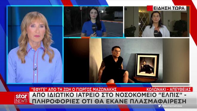 Ο λόγος που πήγε στο ιατρείο ο Μαζωνάκης