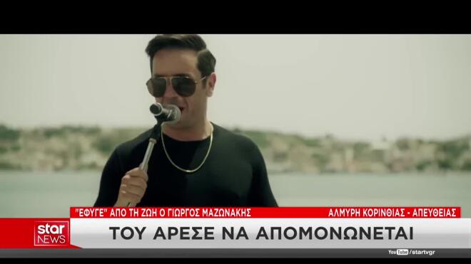 To Star στο ησυχαστήριο του Γιώργου Μαζωνάκη στην Αλμυρή Κορινθίας
