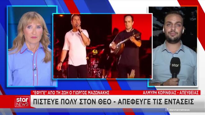 To Star στο ησυχαστήριο του Γιώργου Μαζωνάκη στην Αλμυρή Κορινθίας