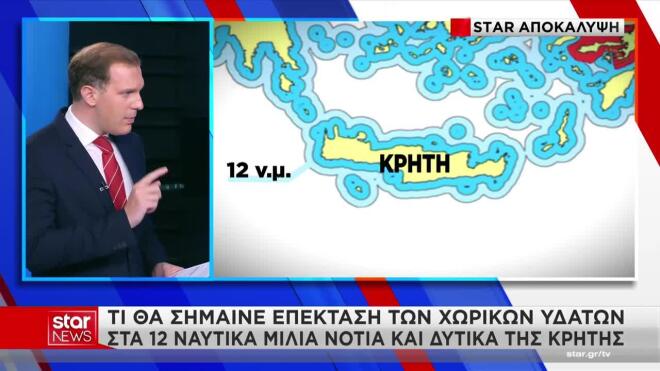Το σχέδιο επέκτασης των χωρικών υδάτων στα 12 μίλια νότια και δυτικά της Κρήτης