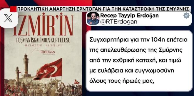 Η προκλητική ανάρτηση Ερντογάν για τη μικρασιατική καταστροφή