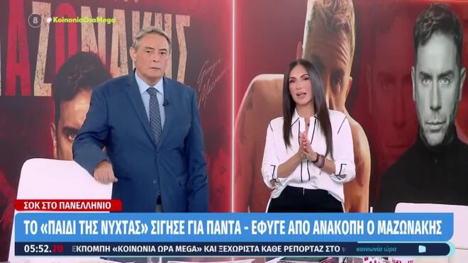 Ιορδάνης Χασαπόπουλος - Ανθή Βούλγαρη: Συγκλονισμένοι από τον θάνατο του Γιώργου Μαζωνάκη
