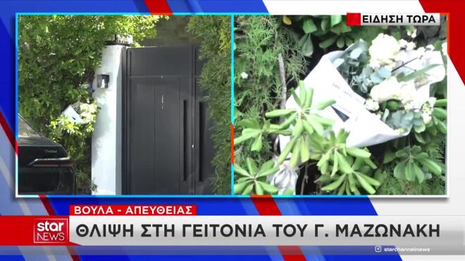 μαζωνακης σπιτι