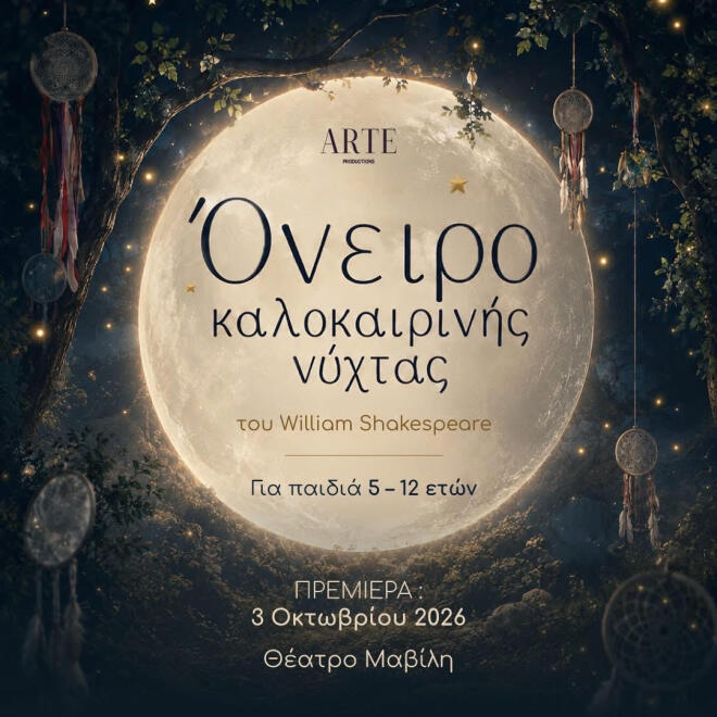 5 λόγοι για να γνωρίσουν τα παιδιά τον Σαίξπηρ μέσα από ένα… Όνειρο