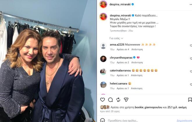 Όταν ο Μαζωνάκης έγινε «βασιλιάς των χαλιών»- Το «αντίο» της Μοιραράκη