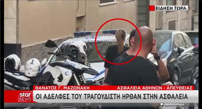 Στην Ασφάλεια προσήλθαν οι αδελφές του Γ. Μαζωνάκη