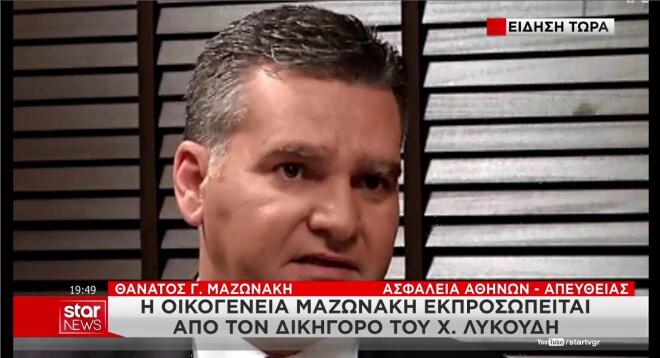 Ο δικηγόρος Χ. Λυκούδης που θα εκπροσωπεί την οικογένεια Μαζωνάκη