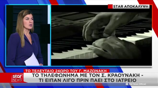 Κραουνάκης στο Star: Όσα του είπε ο Μαζωνάκης μία ημέρα πριν την ανακοπή