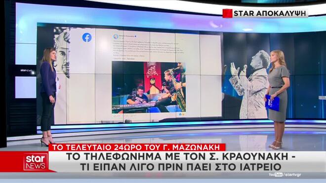 Κραουνάκης στο Star: Όσα του είπε ο Μαζωνάκης μία ημέρα πριν την ανακοπή