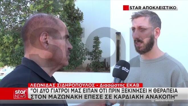 «Δεν καταλάβαμε ότι ήταν ο Γιώργος Μαζωνάκης – Μας το είπαν οι δύο γιατροί»