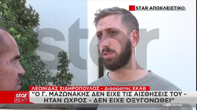 «Ο άνθρωπος δε ζούσε, αλλά συνεχίστηκαν οι προσπάθειες ανάνηψης»