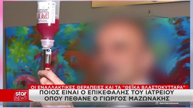 Ποιος είναι ο επικεφαλής του ιατρείου που πέθανε ο Μαζωνάκης