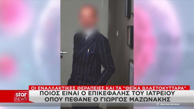 Ποιος είναι ο επικεφαλής του ιατρείου που πέθανε ο Μαζωνάκης