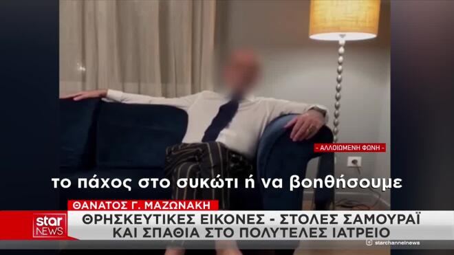 Ποιος είναι ο επικεφαλής του ιατρείου που πέθανε ο Μαζωνάκης