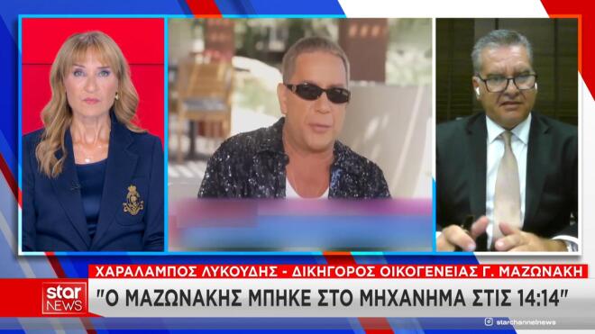 Μαζωνάκης