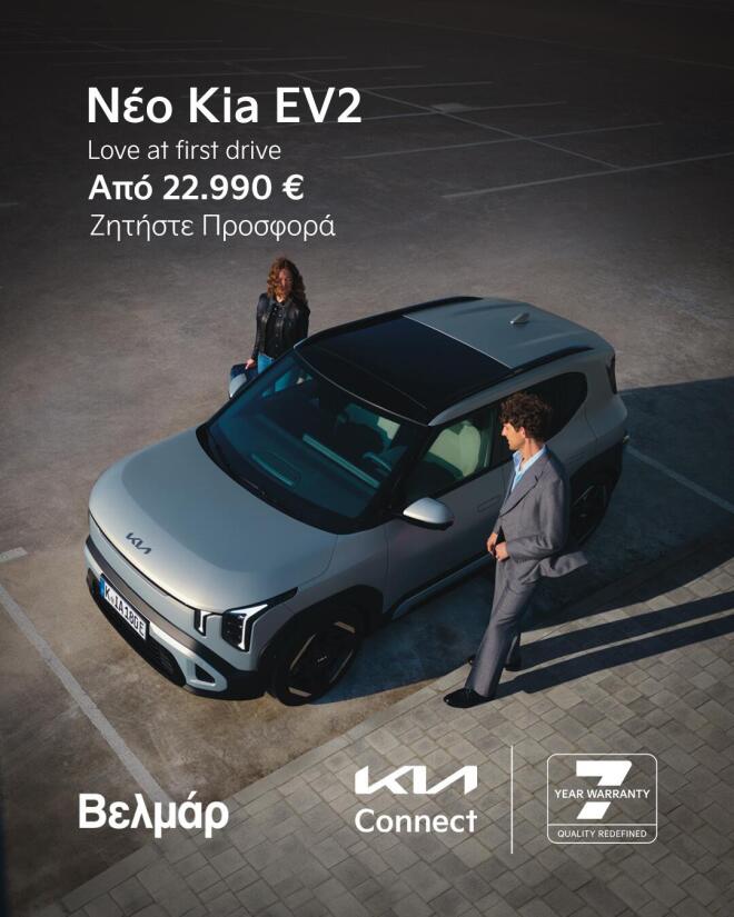 Βελμάρ: Καλωσορίζει το νέο Kia EV2- Τιμή