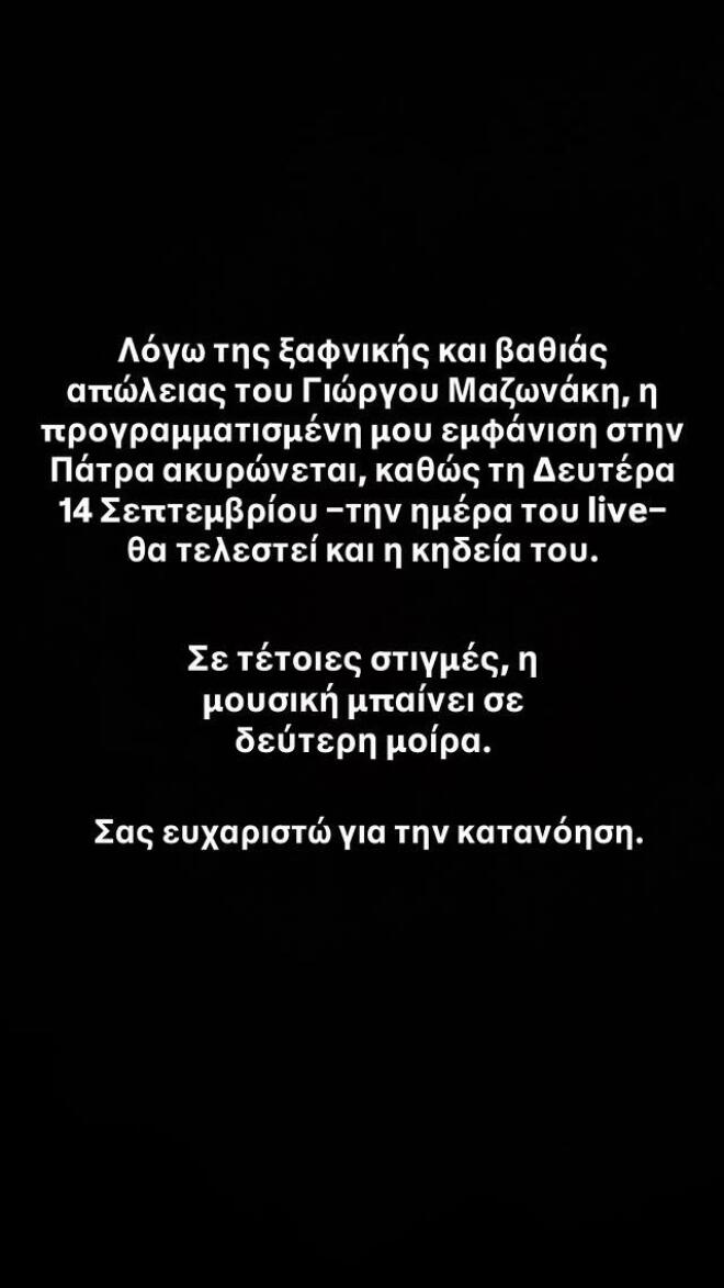 Apon για Μαζωνάκη: «Τέτοιες στιγμές η μουσική μπαίνει σε δεύτερη μοίρα»