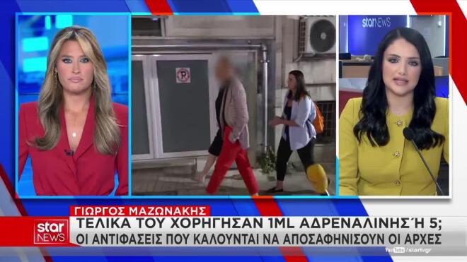 Μαζωνάκης: Μυστήριο με την ποσότητα αδρεναλίνης που του χορηγήθηκε