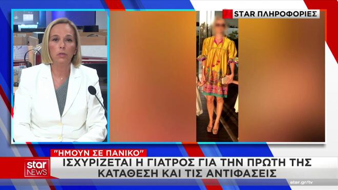 Γιώργος Μαζωνάκης: «Ήμουν σε πανικό» - Τι θα υποστηρίξει η γιατρός